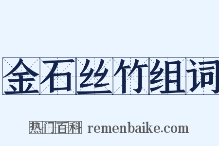 金石丝竹组词是什么意思的图片